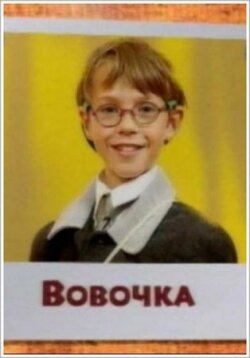 Вовочка (2000) постер