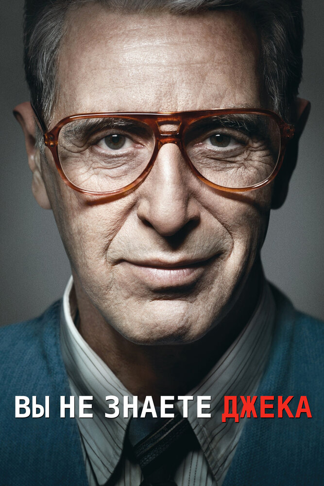 Вы не знаете Джека (2010) постер