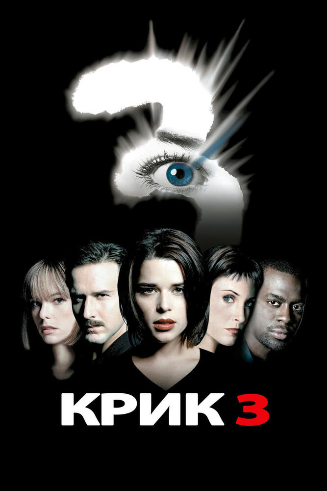 Крик 3 (2000) постер