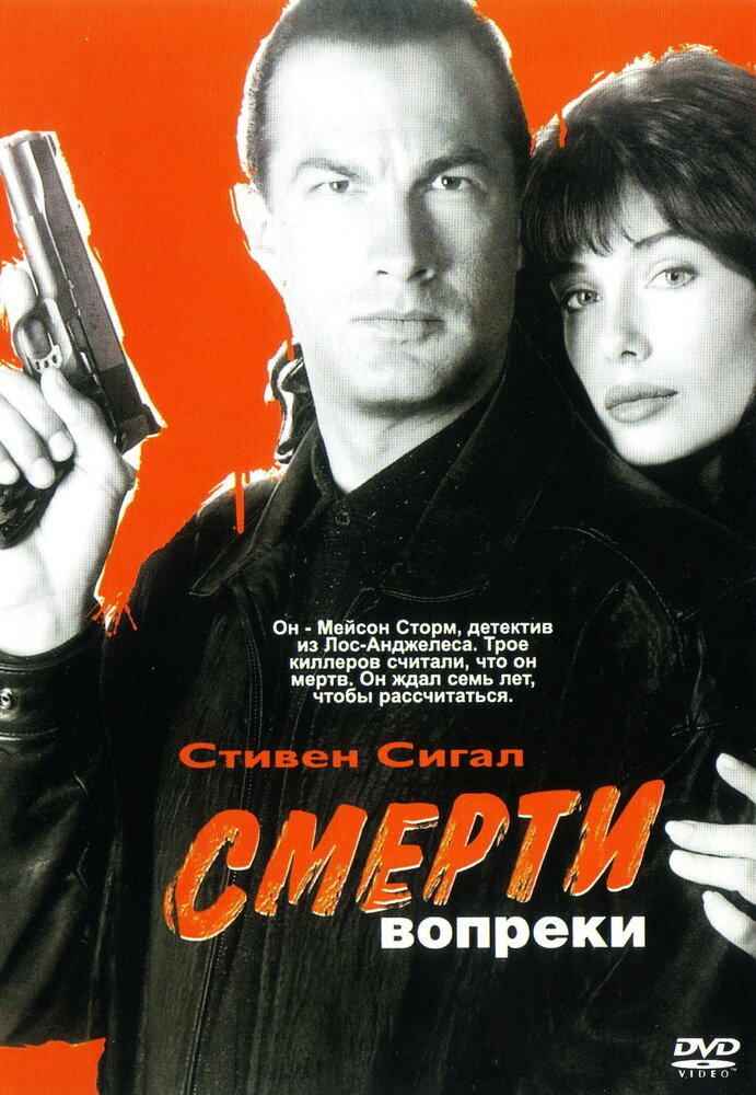 Смерти вопреки (1990) постер