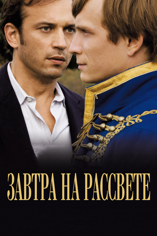 Завтра на рассвете (2009) постер