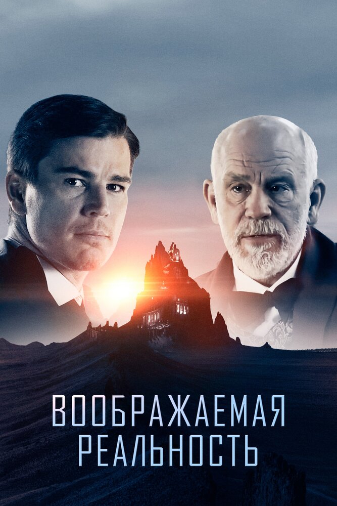 Воображаемая реальность (2019) постер