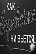 Как веревочка ни вьется (1961) постер