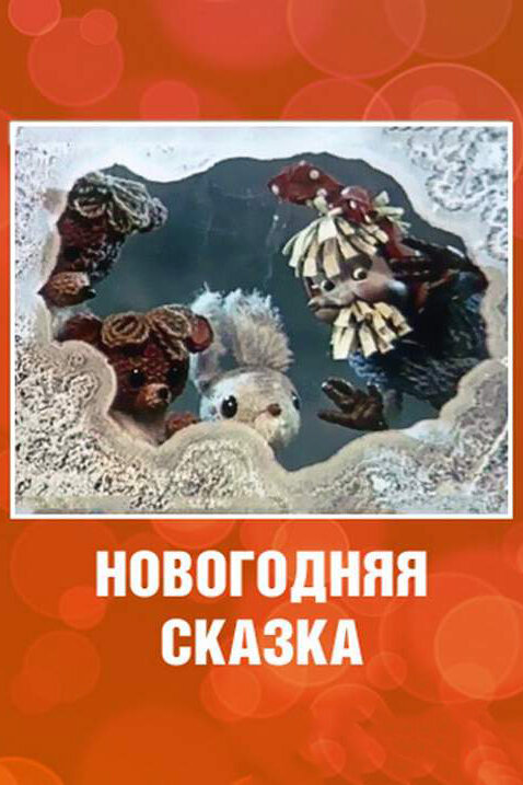 Новогодняя сказка (1972) постер