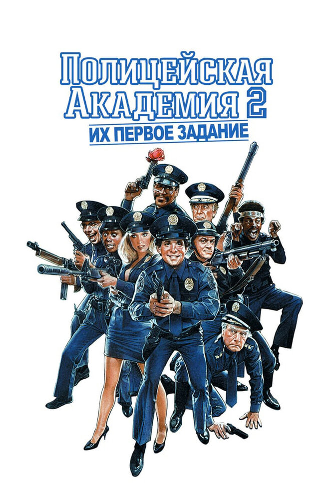 Полицейская академия 2: Их первое задание (1985) постер