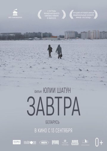 Завтра (2017) постер