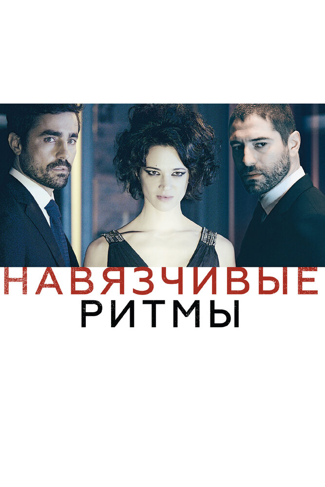 Навязчивые ритмы (2013) постер