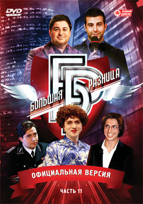 Большая разница (2008) постер