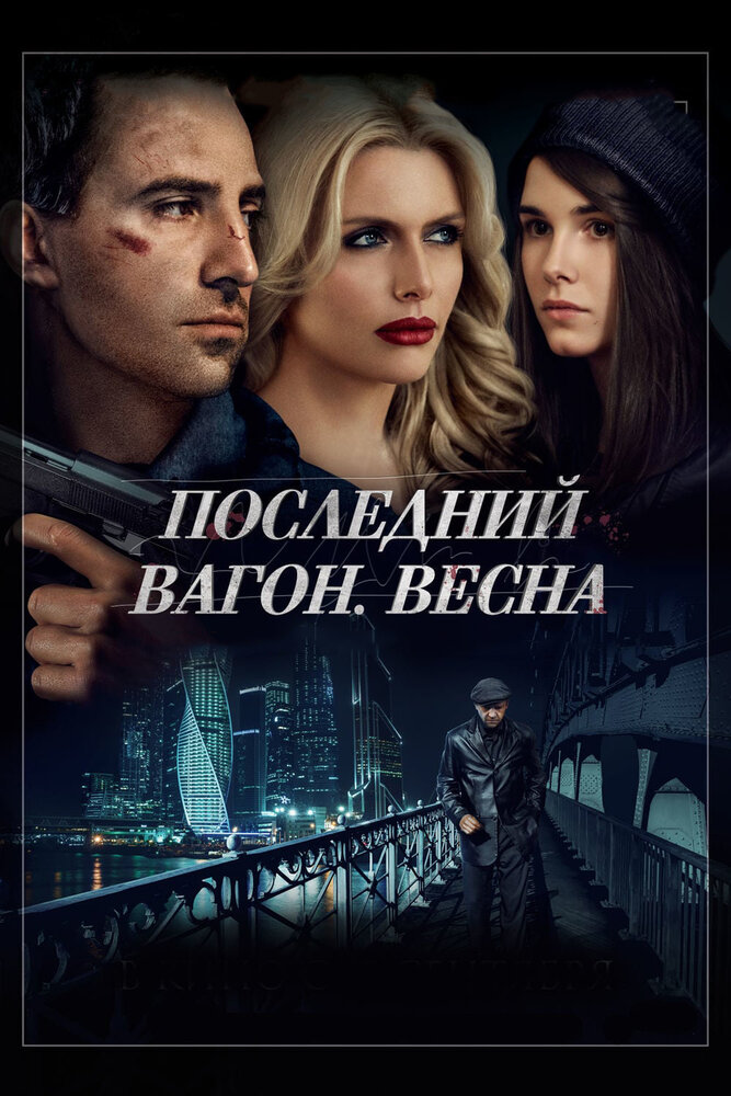 Последний вагон. Весна (2014) постер