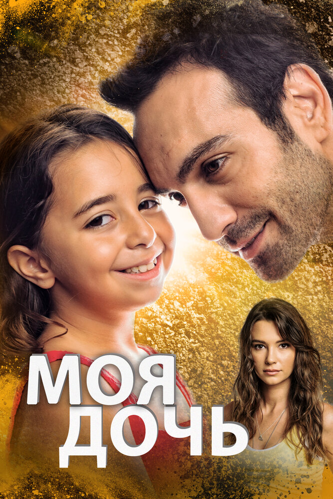 Моя дочь (2018) постер