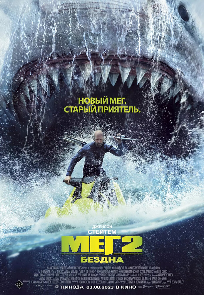 Мег 2: Бездна (2023) постер