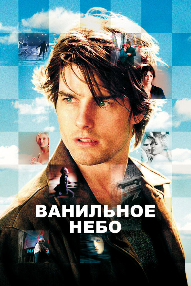 Ванильное небо (2001) постер