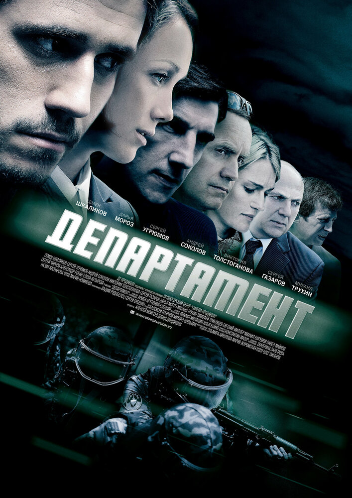 Департамент (2013) постер