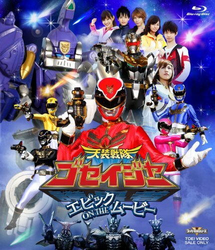 Tensô sentai Goseijâ: Epikku on the mûbî (2010) постер