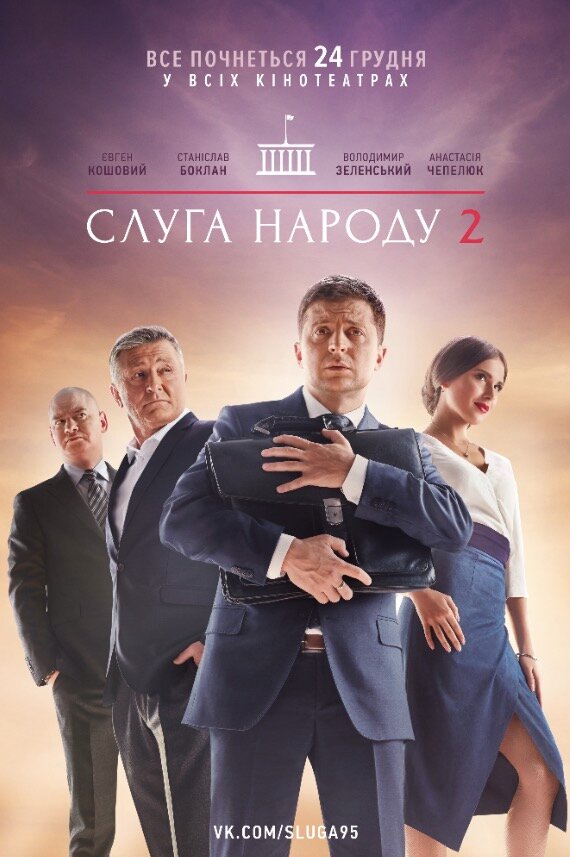 Слуга народа 2 (2016) постер