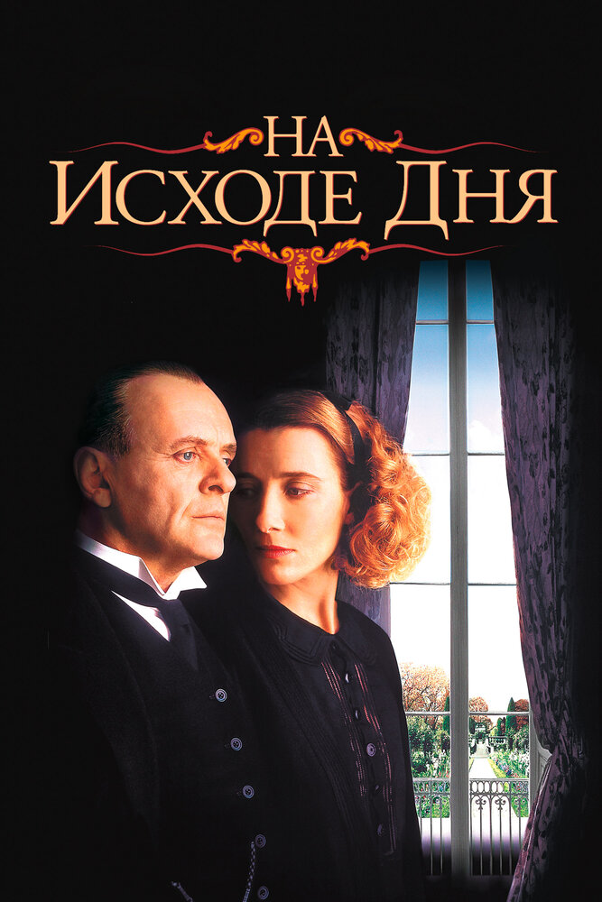 На исходе дня (1993) постер