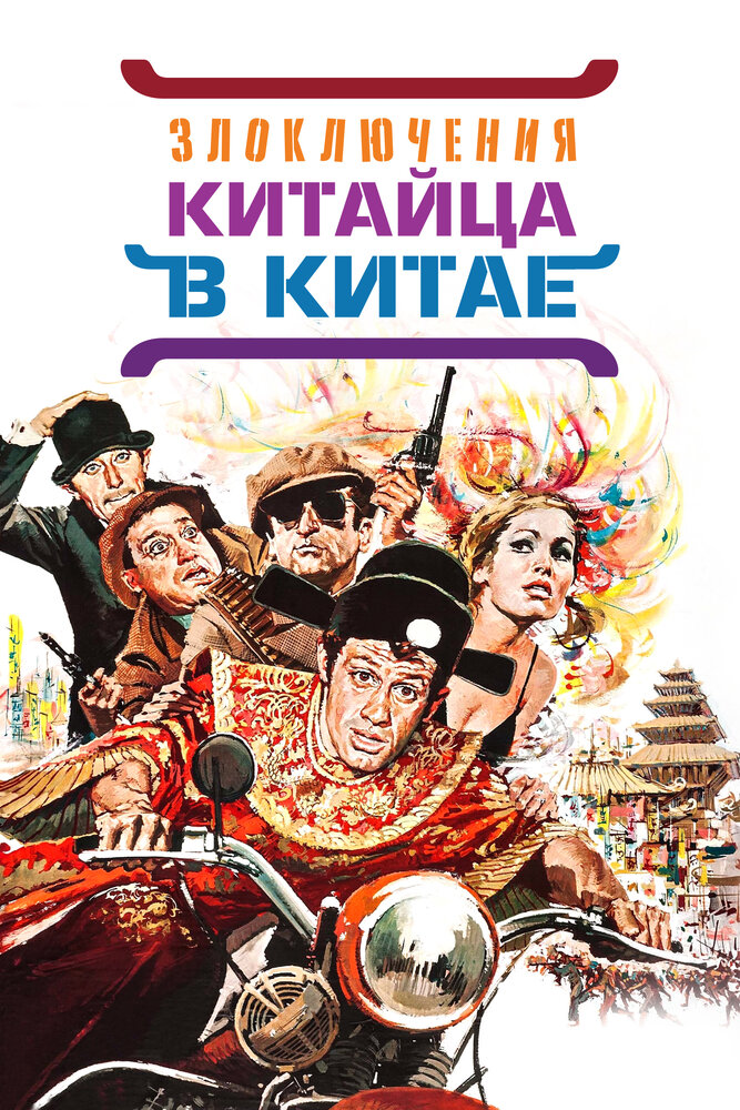 Злоключения китайца в Китае (1965) постер