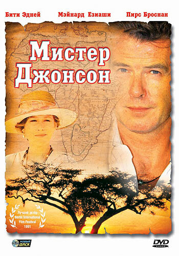 Мистер Джонсон (1990) постер