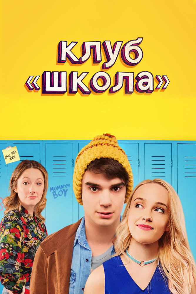 Клуб «Школа» (2017) постер