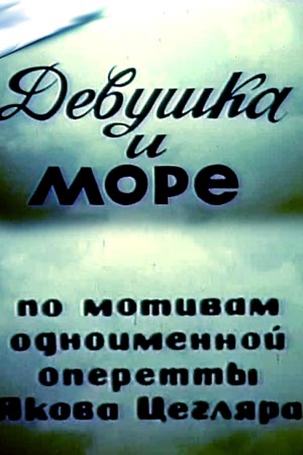 Девушка и море (1981) постер