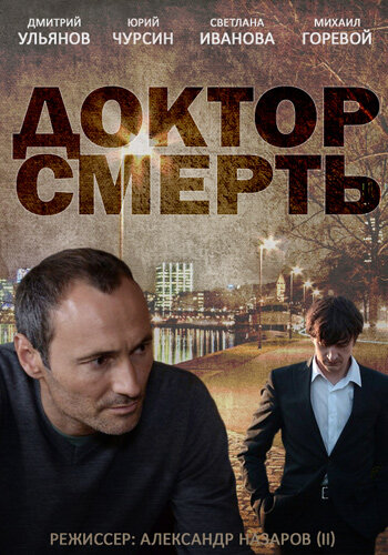 Доктор смерть (2014) постер