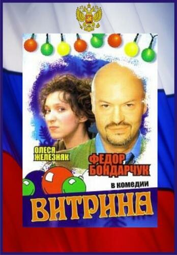 Витрина (2000) постер