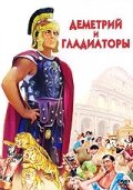 Деметрий и гладиаторы (1954) постер