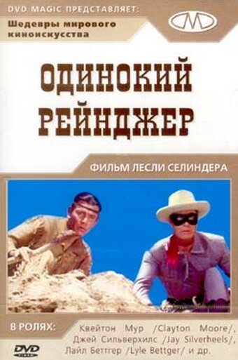 Одинокий рейнджер (1956) постер