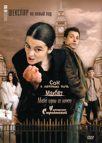 Шекспир на новый лад (2005) постер