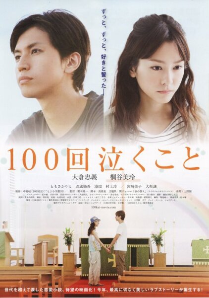 Плакать 100 раз (2013) постер