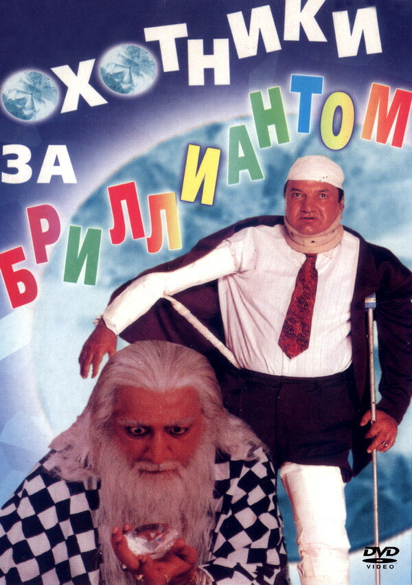 Охотники за бриллиантом (1998) постер