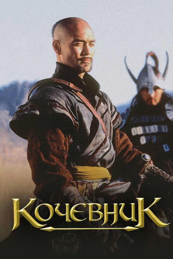 Кочевник (2005) постер