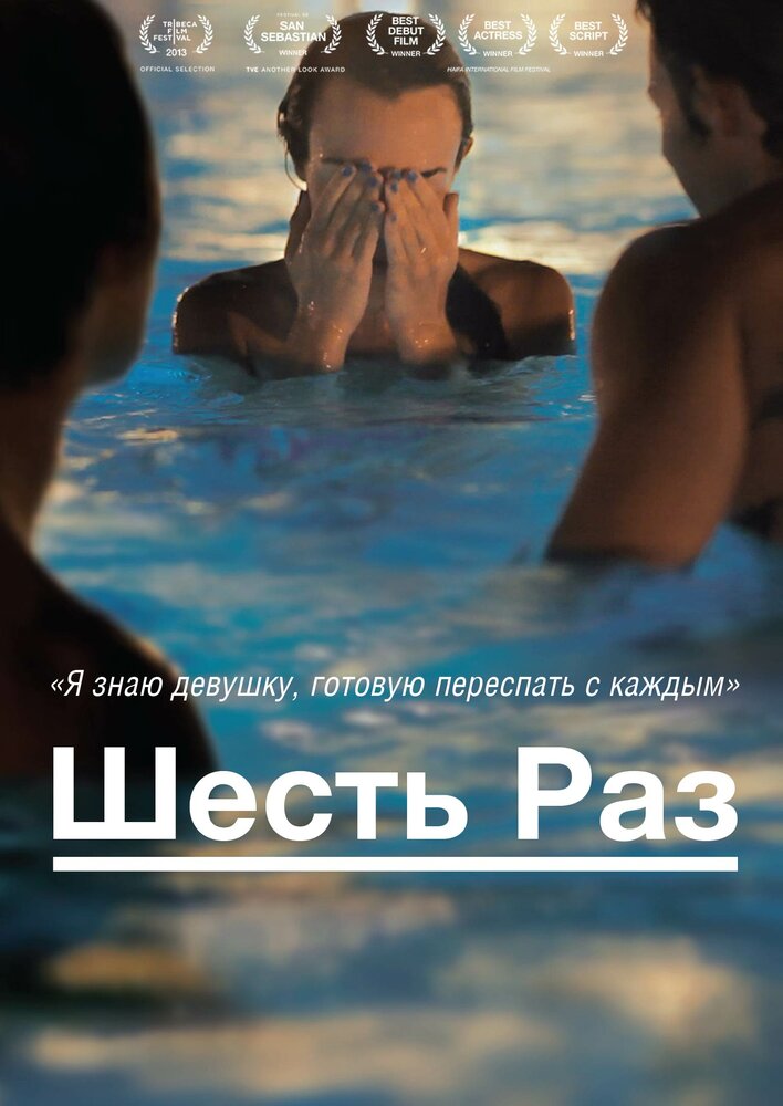 Шесть раз (2012) постер