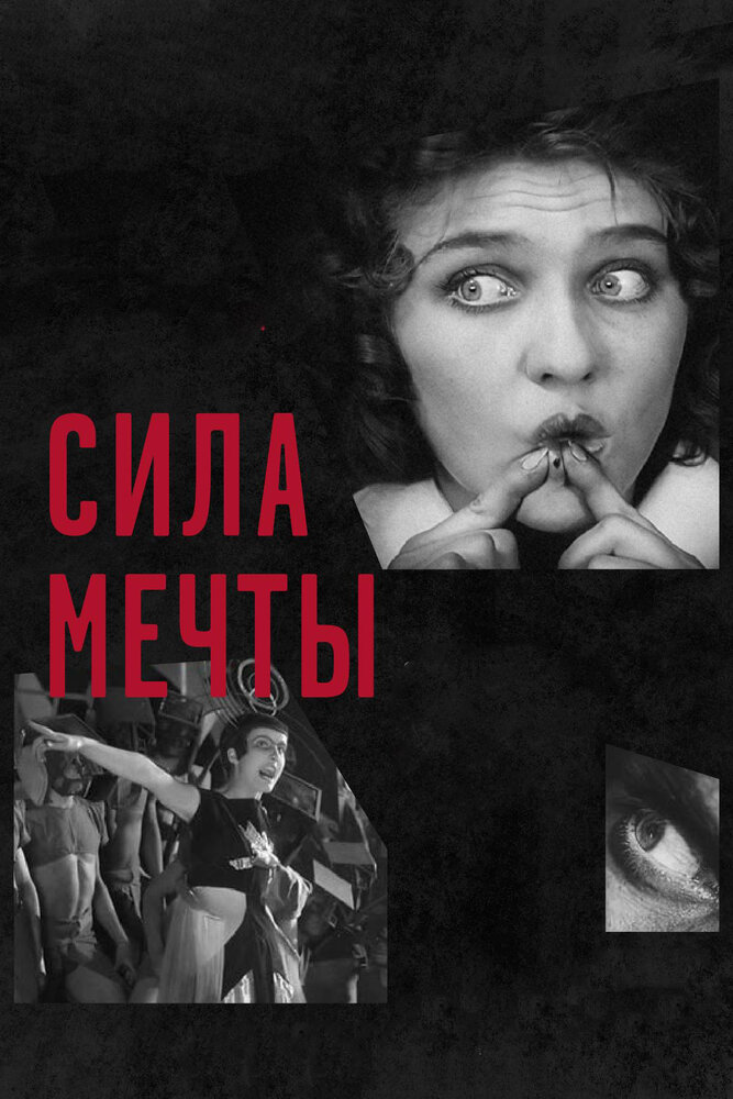 Сила мечты (2017) постер