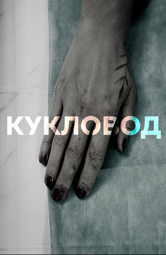 Кукловод (2021) постер