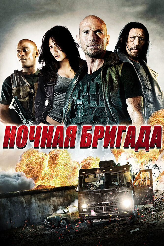 Ночная бригада (2015) постер