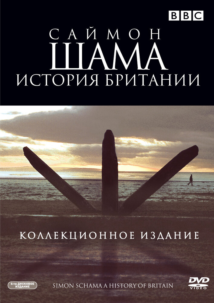 Саймон Шама: История Британии (2000) постер