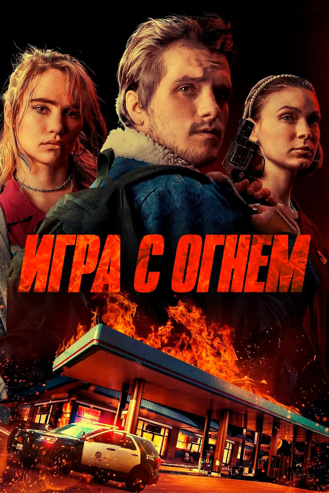 Игра с огнем (2019) постер