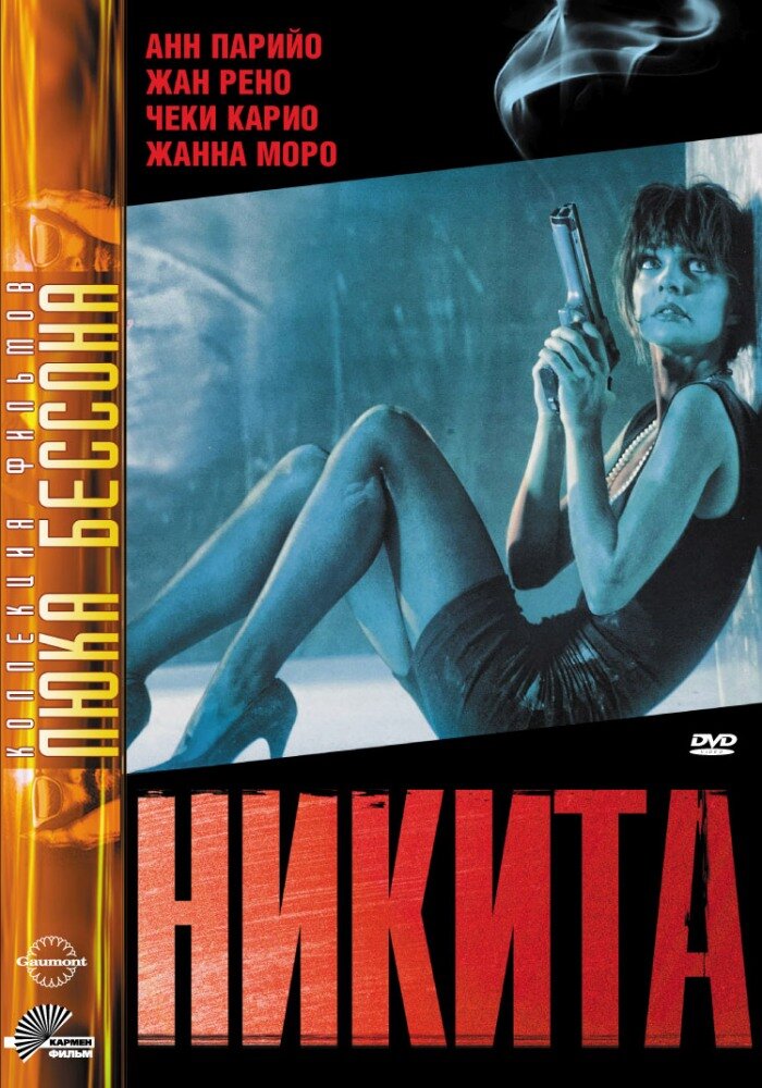 Никита (1990) постер