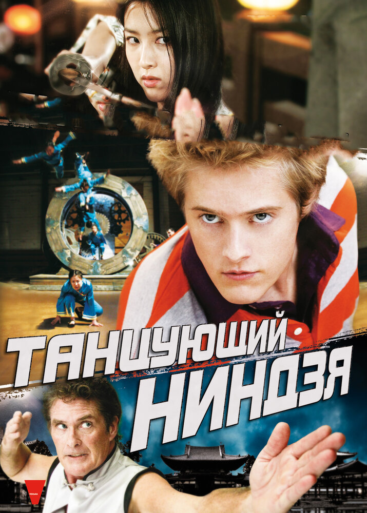 Танцующий ниндзя (2010) постер