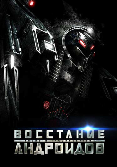 Восстание андроидов (2012) постер