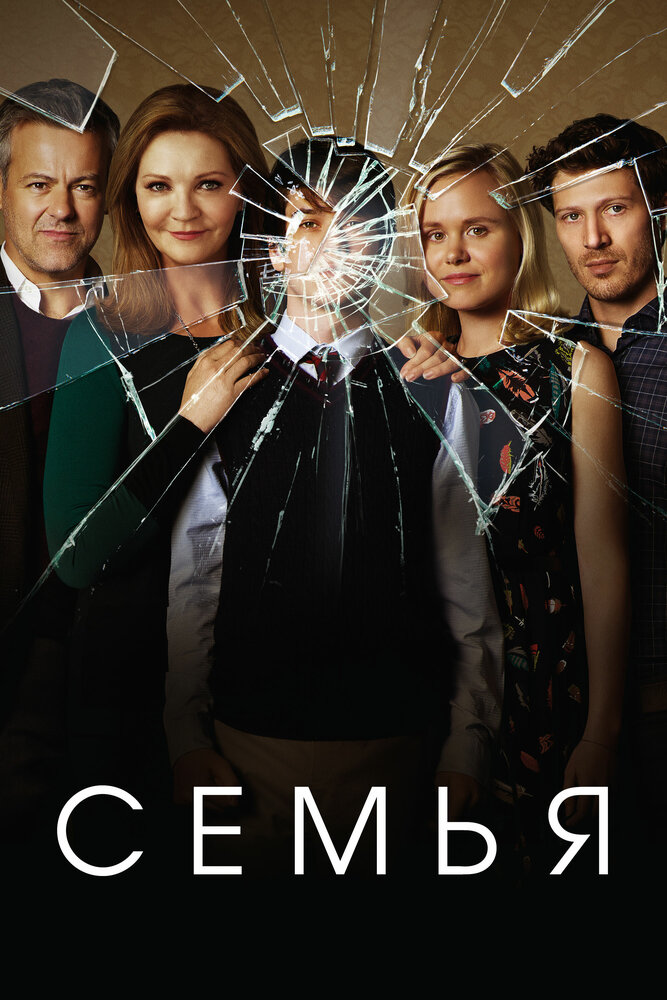 Семья (2016) постер