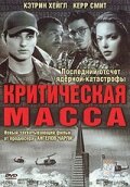 Критическая масса (2002) постер