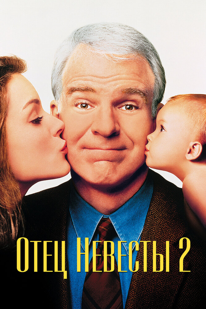 Отец невесты 2 (1995) постер