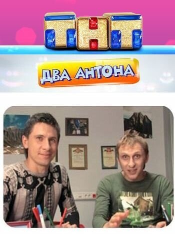 Два Антона (2009) постер