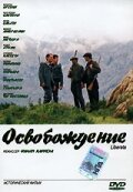 Освобождение (2005) постер