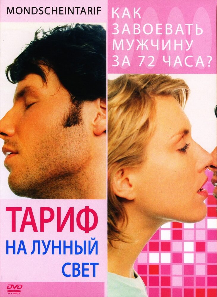 Тариф на лунный свет (2001) постер