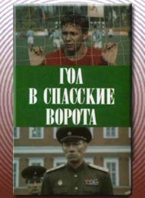 Гол в Спасские ворота (1990) постер