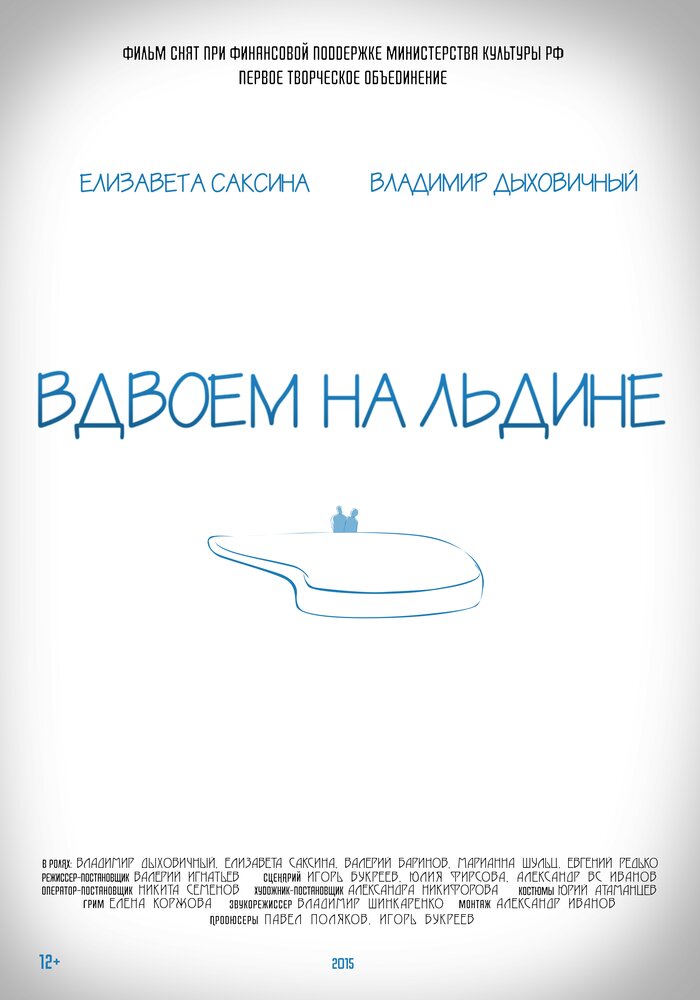 Вдвоем на льдине (2015) постер