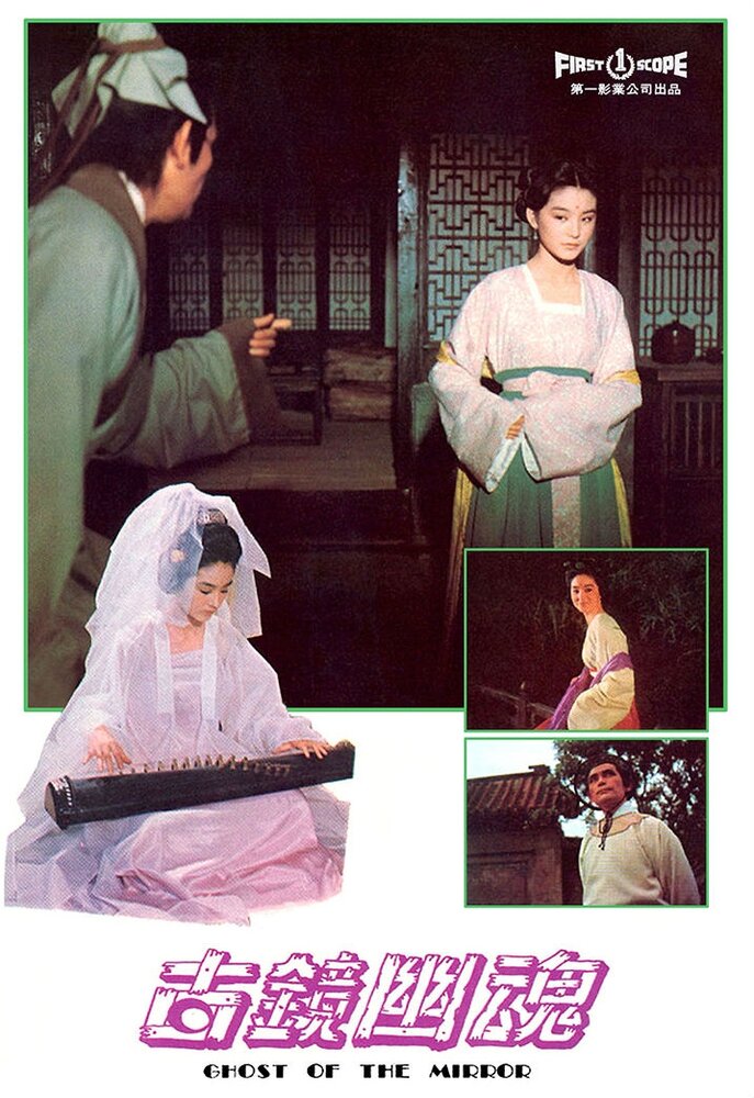 Gu jing you hun (1974) постер